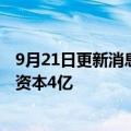9月21日更新消息 隆基绿能在嘉兴成立光电科技公司，注册资本4亿
