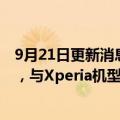 9月21日更新消息 索尼将首次发售面向智能手机的游戏外设，与Xperia机型组合使用