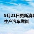 9月21日更新消息 铃木将与印度政府合作，验证用牛粪和尿生产汽车燃料