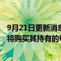 9月21日更新消息 芬兰国有能源公司富腾涨20%，德国政府将购买其持有的Uniper股份