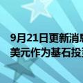 9月21日更新消息 天齐锂业：天齐锂业香港拟使用不超1亿美元作为基石投资者参与认购中创新航的首次公开发行股份