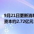 9月21日更新消息 川能动力投资成立新能源开发公司，注册资本约2.72亿元