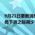 9月21日更新消息 Gap据悉将裁减约500个公司职位，在业务下滑之际减少开支