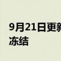 9月21日更新消息 开课吧持股5家公司股权被冻结