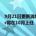 9月21日更新消息 卡地亚中国新任首席执行官Cecile Naour将在10月上任