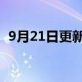 9月21日更新消息 昂泰微精A轮融资数亿元