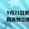 9月21日更新消息 小米耳机盒新专利公布，具备独立通信功能