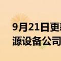 9月21日更新消息 科润智控在浙江成立新能源设备公司