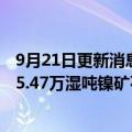 9月21日更新消息 菲律宾第二大镍矿生产商向青山镍业交付5.47万湿吨镍矿石