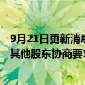9月21日更新消息 中交建银声明：目前正与黑龙江中交建银其他股东协商要求退出该公司