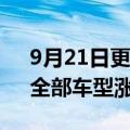 9月21日更新消息 大众汽车将在印度提价，全部车型涨约2%