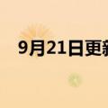 9月21日更新消息 开课吧被申请破产审查