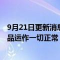 9月21日更新消息 诺安基金：蔡嵩松目前在休假中，相关产品运作一切正常