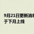 9月21日更新消息 Salesforce进军碳信用业务，交易平台将于下月上线