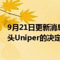 9月21日更新消息 芬兰欧洲事务部长：富腾退出德国能源巨头Uniper的决定正确且不可避免