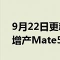9月22日更新消息 首日销售火爆，华为紧急增产Mate50系列