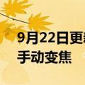 9月22日更新消息 小米新专利可实现摄像头手动变焦