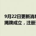 9月22日更新消息 中国石化：我国首个碳全产业链科技公司揭牌成立，注册资本25亿元