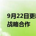 9月22日更新消息 京东物流与白象食品达成战略合作