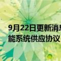 9月22日更新消息 宁德时代与FlexGen达成10GWh电池储能系统供应协议