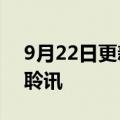 9月22日更新消息 飞天云动通过港交所上市聆讯