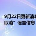 9月22日更新消息 微信：有个别用户传播“全国航班大面积取消”谣言信息，将从严处置
