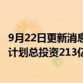 9月22日更新消息 欣旺达：50GWh动力电池项目落地义乌，计划总投资213亿元