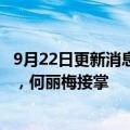 9月22日更新消息 台积电人力资源副总经理马慧凡11月退休，何丽梅接掌