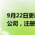 9月22日更新消息 丰山集团成立新材料科技公司，注册资本1亿