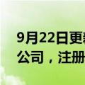 9月22日更新消息 丰山集团成立新材料科技公司，注册资本1亿