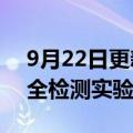 9月22日更新消息 默克启用在华首个生物安全检测实验中心