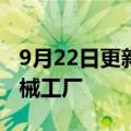 9月22日更新消息 小松将出售4家中国煤炭机械工厂