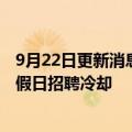 9月22日更新消息 庭院家具和服装需求降温，沃尔玛在美国假日招聘冷却