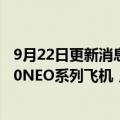 9月22日更新消息 南方航空：厦门航空向空客购买40架A320NEO系列飞机，实际价格将低于48.48亿美元