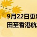 9月22日更新消息 日本全日空10月底重启羽田至香港航线
