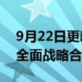 9月22日更新消息 民生银行与中国联通签署全面战略合作协议