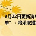 9月22日更新消息 中国联通回应被美FCC列入“安全威胁清单”：将采取措施