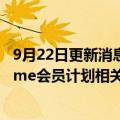 9月22日更新消息 美国FTC：贝索斯及亚马逊CEO必须就Prime会员计划相关调查作证