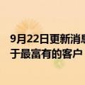 9月22日更新消息 花旗计划关闭英国零售银行业务，以专注于最富有的客户