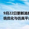 9月22日更新消息 华为云与生态伙伴发布“智慧工厂生产系统优化与仿真平台”
