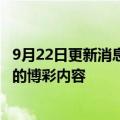 9月22日更新消息 Twitch将禁止用户在其平台播放未经许可的博彩内容