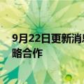 9月22日更新消息 曹操出行 吉利智驾中心 小马智行达成战略合作