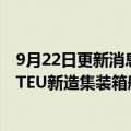 9月22日更新消息 中联航运与安通控股扩大合作，4艘1930TEU新造集装箱船完成交付