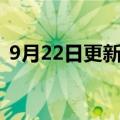 9月22日更新消息 宁德时代增资至24.4亿元