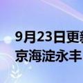 9月23日更新消息 中海再拿地，55亿拿下北京海淀永丰1宗地块
