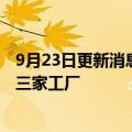 9月23日更新消息 宁德时代欧洲区总裁：考虑在欧洲建立第三家工厂