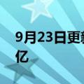 9月23日更新消息 2022年年9月总票房破10亿