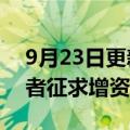 9月23日更新消息 外媒：瑞士信贷正向投资者征求增资意向