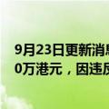 9月23日更新消息 香港金管局：国泰世华香港分行被罚1100万港元，因违反打击洗钱条例