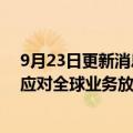 9月23日更新消息 美国联邦快递超规格上调运费6.9%，以应对全球业务放缓